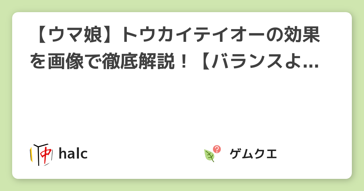 【ウマ娘】トウカイテイオーの効果を画像で徹底解説！【バランスよくサポート】 | ウマ娘 プリティーダービーのQ&A