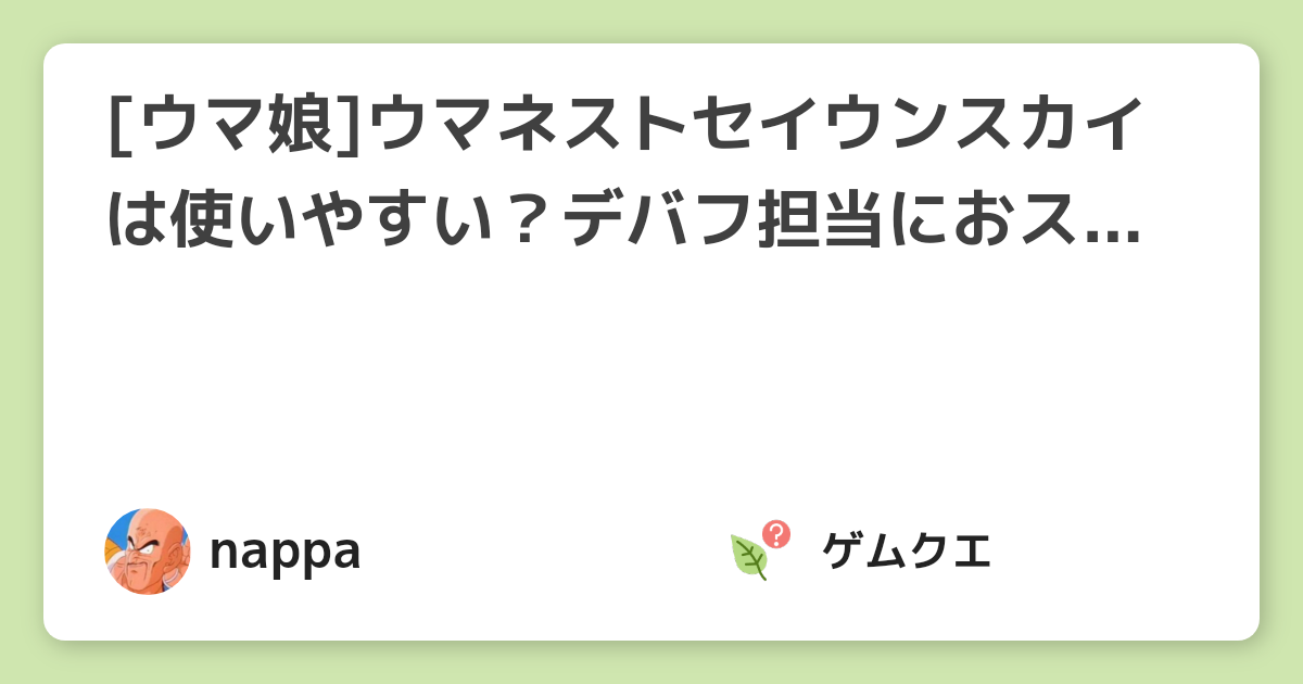 [ウマ娘]ウマネストセイウンスカイは使いやすい？デバフ担当におススメ！ | ウマ娘 プリティーダービーのQ&A