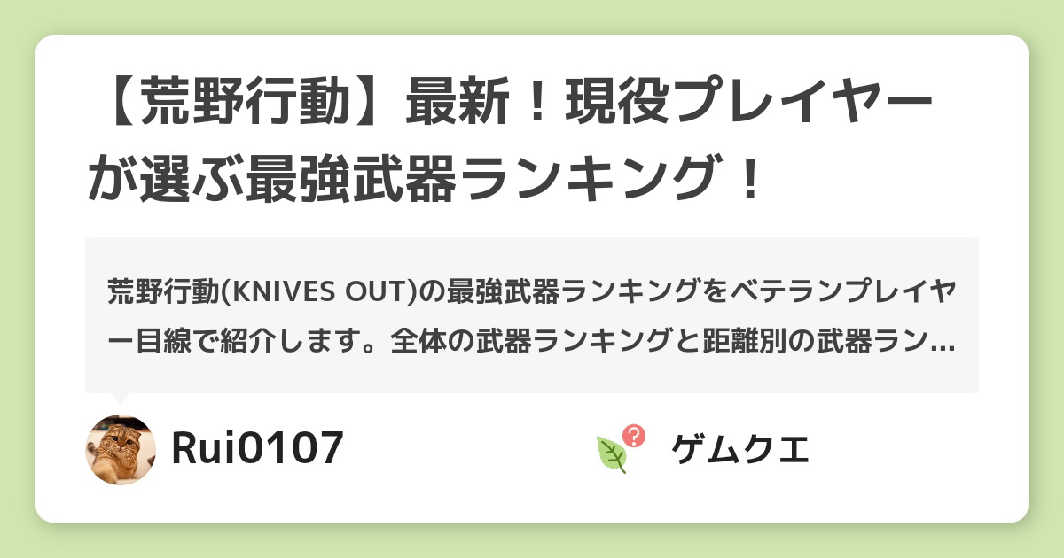 【荒野行動】最新！現役プレイヤーが選ぶ最強武器ランキング！ | 荒野行動のQ&A