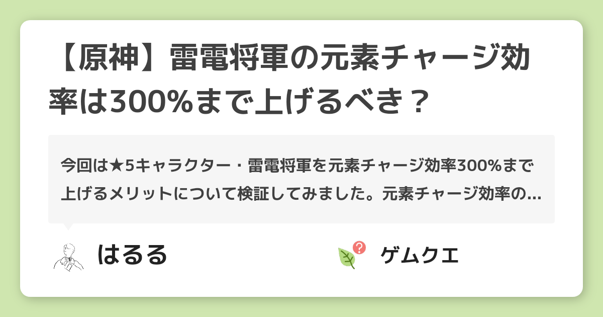 【原神】雷電将軍の元素チャージ効率は300%まで上げるべき？ | 原神のQ&A