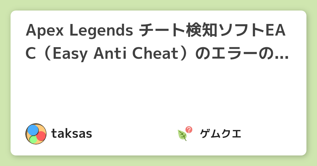 Apex Legends チート検知ソフトeac Easy Anti Cheat のエラーのトラブルシューティング Apex Legendsのq A