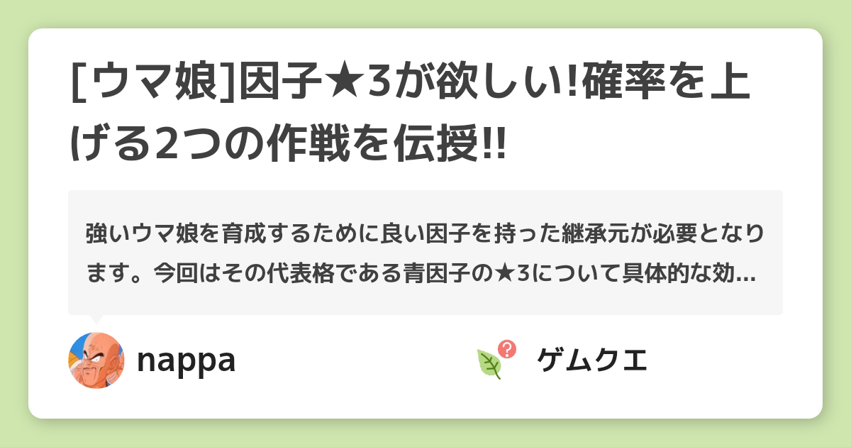 [ウマ娘]因子★3が欲しい!確率を上げる2つの作戦を伝授!! | ウマ娘 プリティーダービーのQ&A