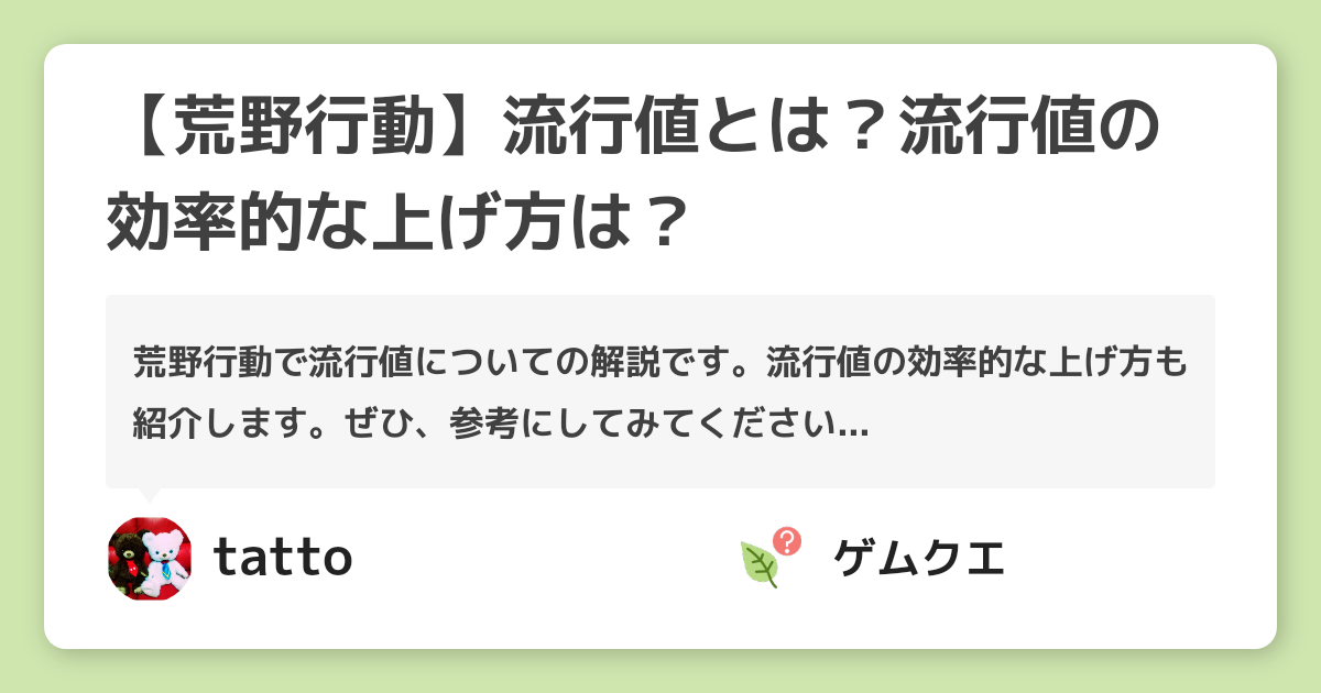 【荒野行動】流行値とは？流行値の効率的な上げ方は？ | 荒野行動のQ&A