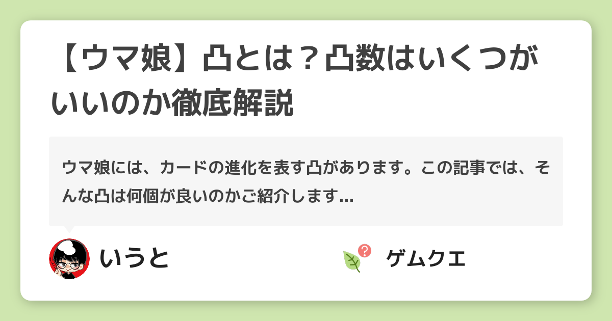 【ウマ娘】凸とは？凸数はいくつがいいのか徹底解説 | ウマ娘 プリティーダービーのQ&A