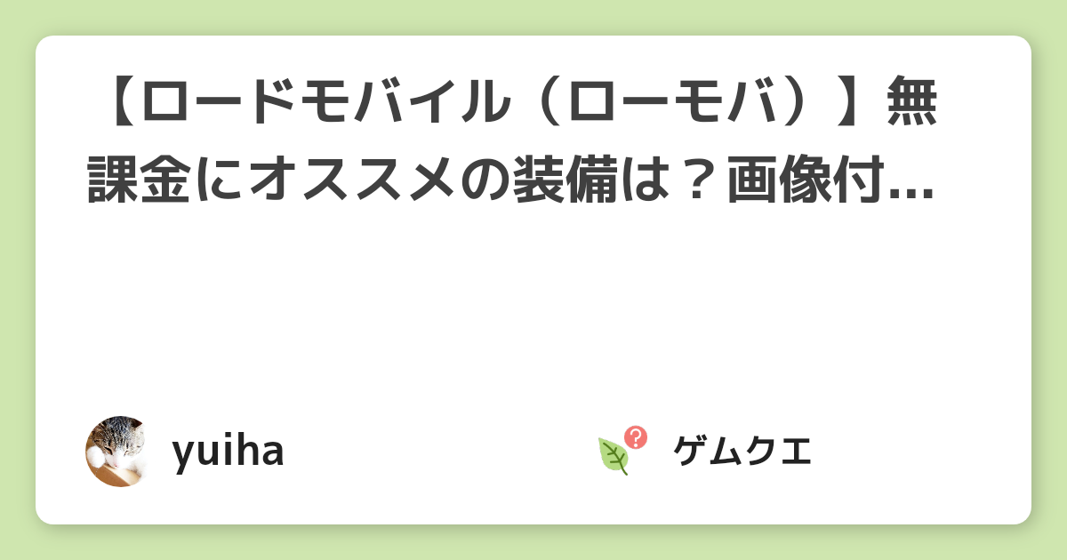 ロードモバイル ローモバ 無課金にオススメの装備は 画像付きで解説 ロードモバイルのq A