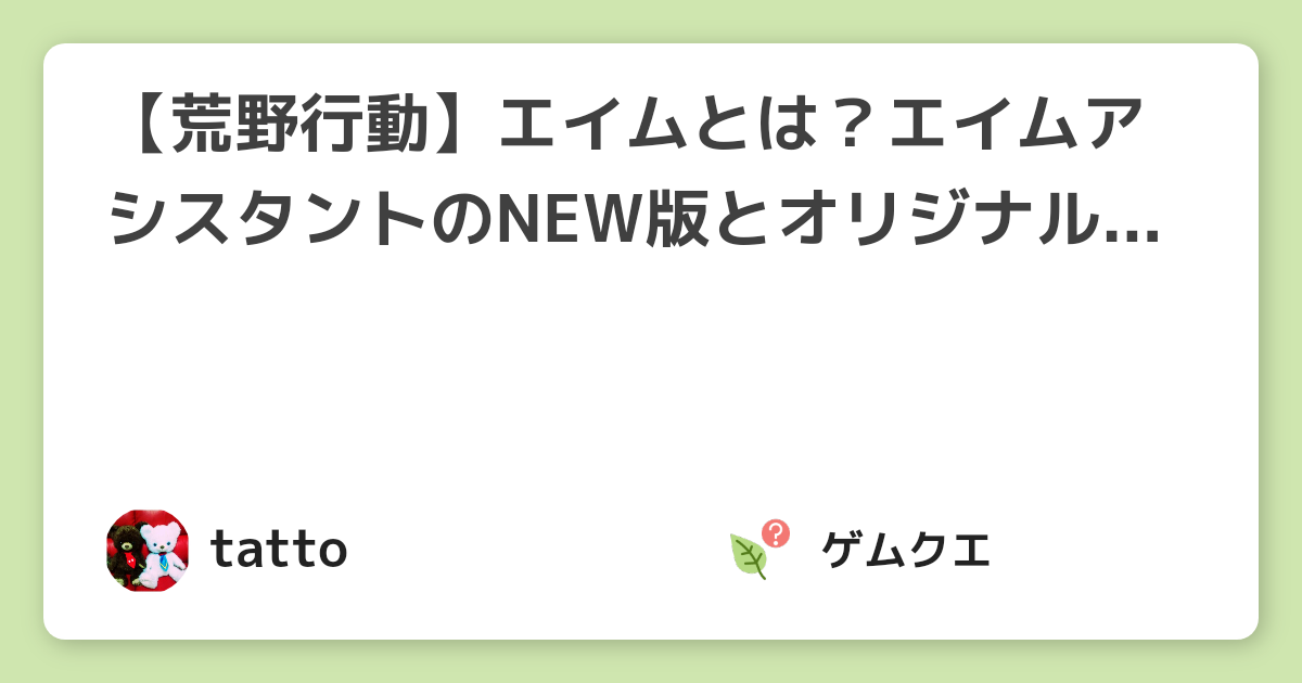 【荒野行動】エイムとは？エイムアシスタントのNEW版とオリジナル版の違いは？ | 荒野行動のQ&A
