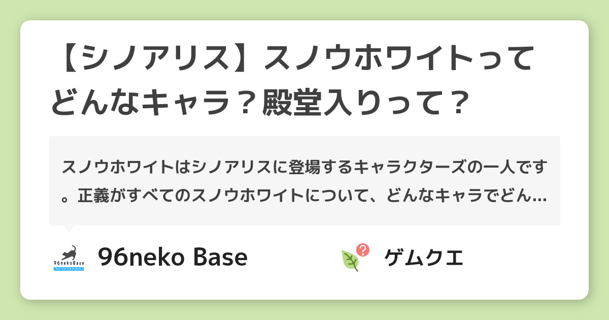 【シノアリス】スノウホワイトってどんなキャラ？殿堂入りって？ | シノアリスのQ&A