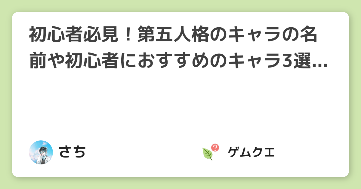 初心者必見 第五人格のキャラの名前や初心者におすすめのキャラ3選を紹介 第五人格 Identity Vのq A