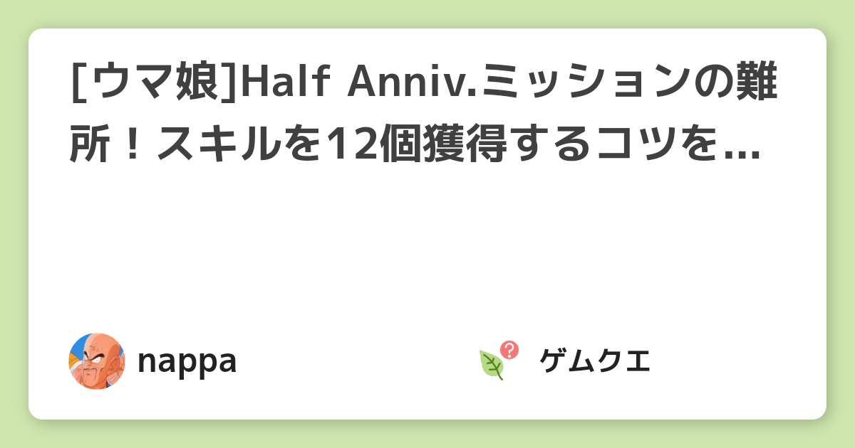 ウマ娘 Half Anniv ミッションの難所 スキルを12個獲得するコツを解説 9 30 早朝まで ウマ娘 プリティーダービーのq A