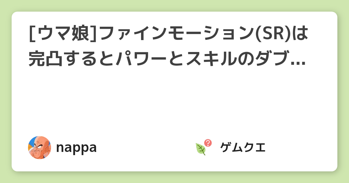 [ウマ娘]ファインモーション(SR)は完凸するとパワーとスキルのダブルボーナス[アオハル杯向き] | ウマ娘 プリティーダービーのQ&A