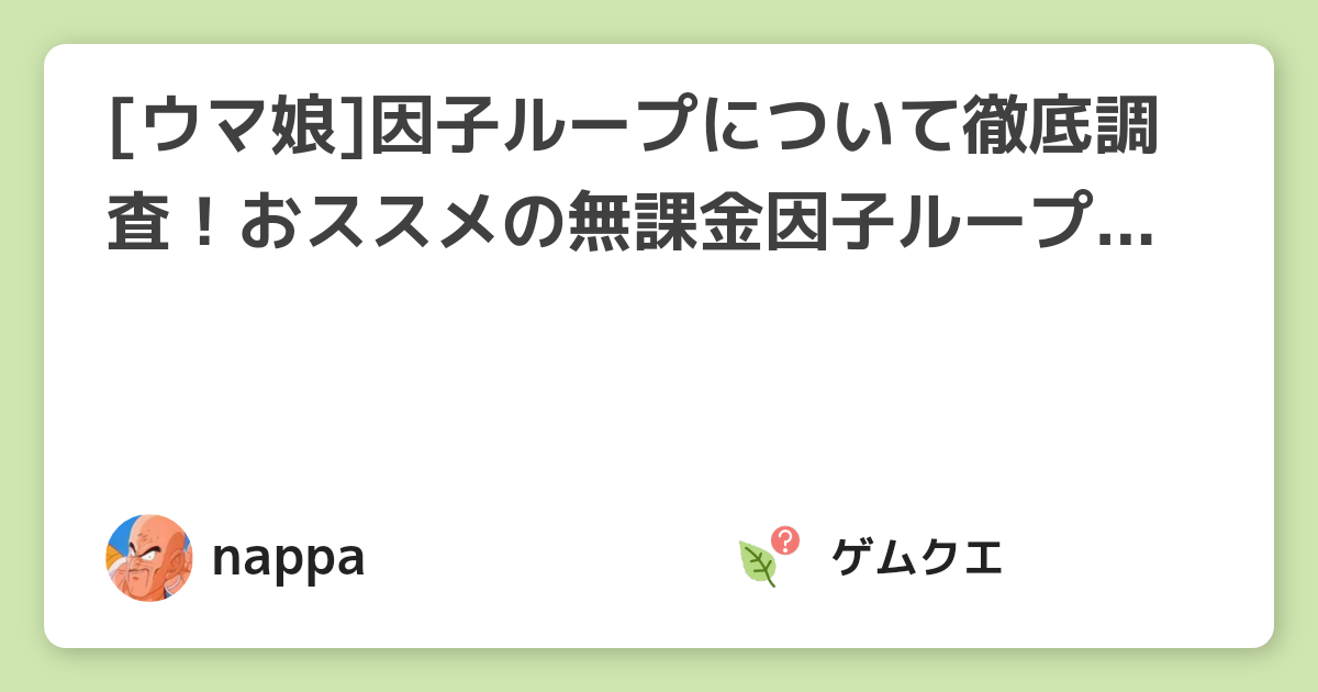 [ウマ娘]因子ループについて徹底調査！おススメの無課金因子ループも紹介！ | ウマ娘 プリティーダービーのQ&A