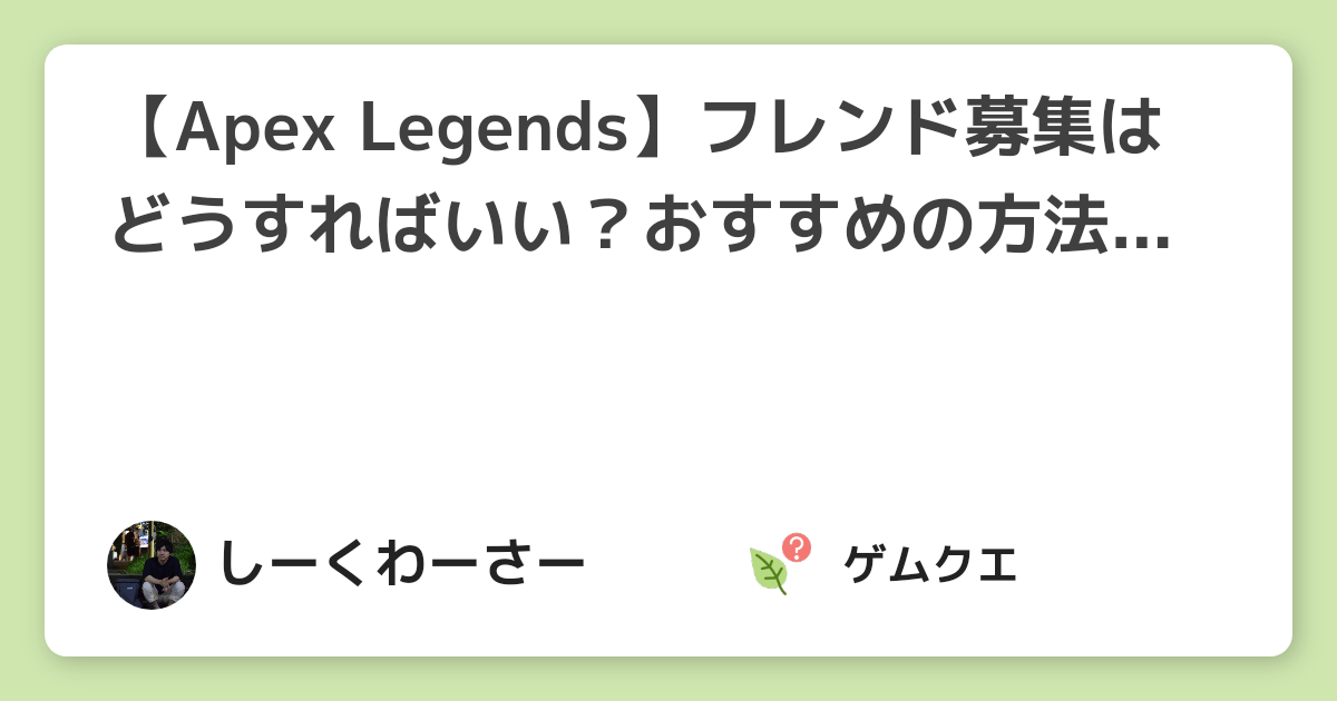 【Apex Legends】フレンド募集はどうすればいい？おすすめの方法を紹介！ | Apex LegendsのQ&A