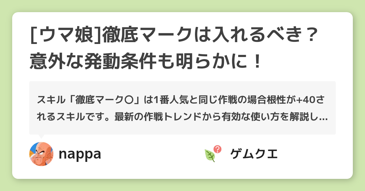 [ウマ娘]徹底マークは入れるべき？意外な発動条件も明らかに！ | ウマ娘 プリティーダービーのQ&A