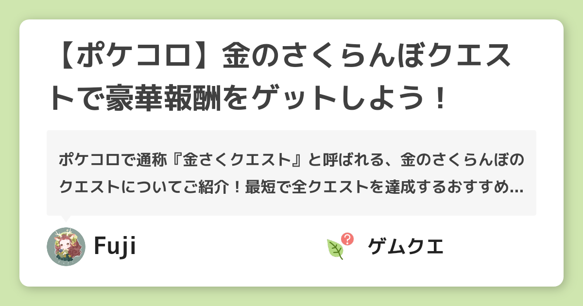 ポケコロ 金のさくらんぼクエストで豪華報酬をゲットしよう ポケコロのq A