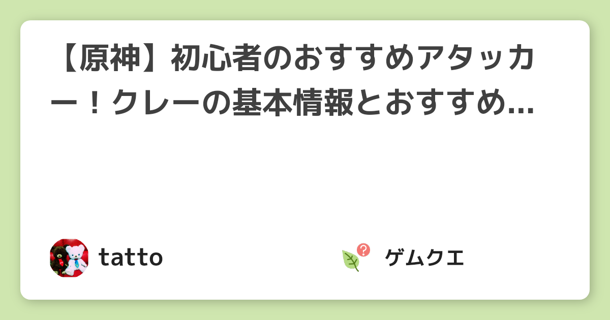 【原神】初心者のおすすめアタッカー！クレーの基本情報とおすすめ武器は？ | 原神のQ&A