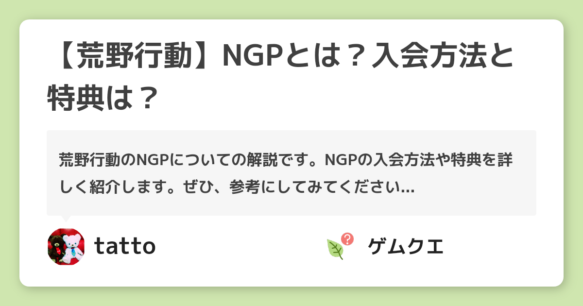 【荒野行動】NGPとは？入会方法と特典は？ | 荒野行動のQ&A