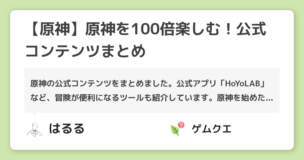 【原神】原神を100倍楽しむ！公式コンテンツまとめ | 原神のQ&A