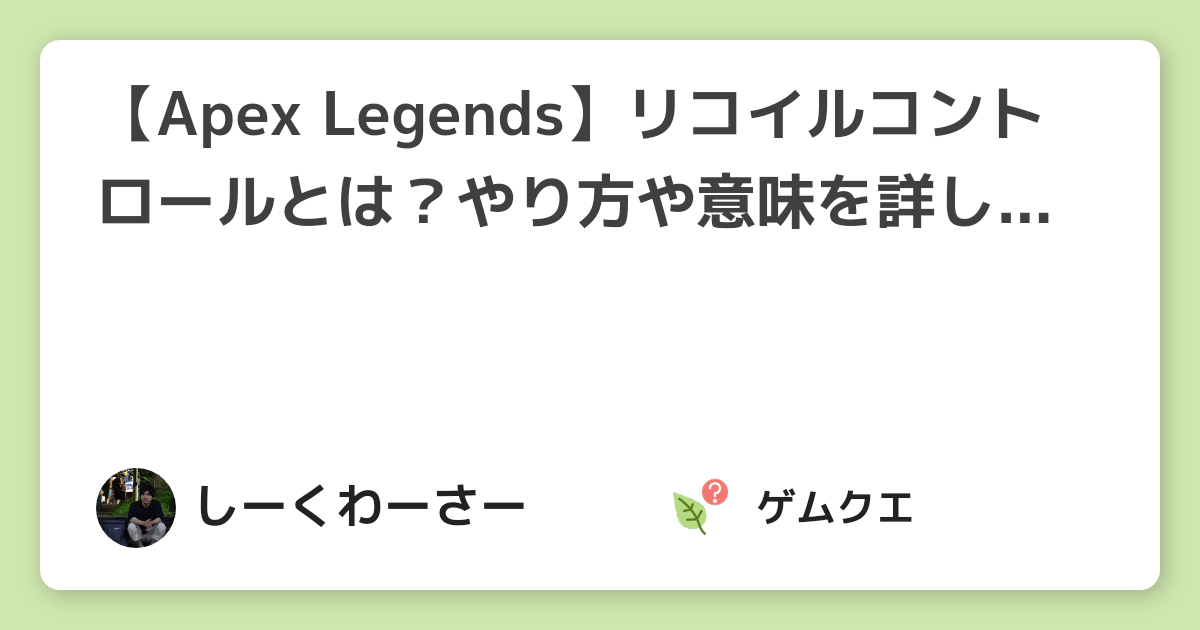 【Apex Legends】リコイルコントロールとは？やり方や意味を詳しく解説！ | Apex LegendsのQ&A