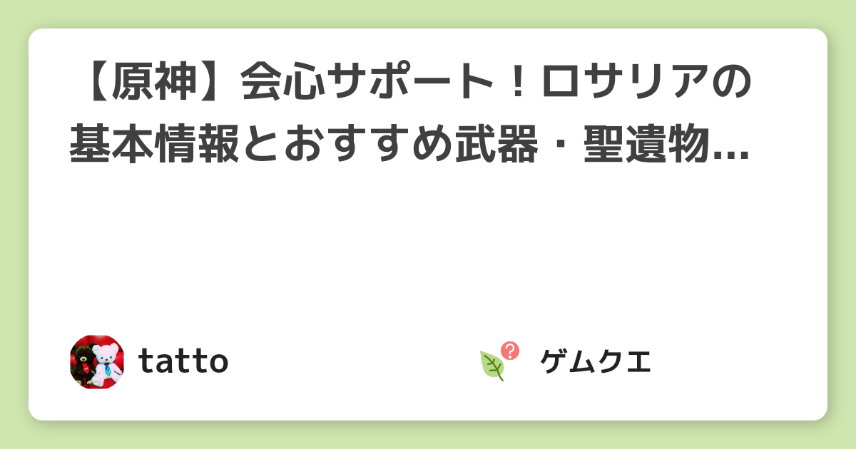 【原神】会心サポート！ロサリアの基本情報とおすすめ武器・聖遺物は？ | 原神のQ&A