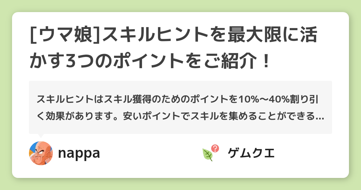 [ウマ娘]スキルヒントを最大限に活かす3つのポイントをご紹介！ | ウマ娘 プリティーダービーのQ&A