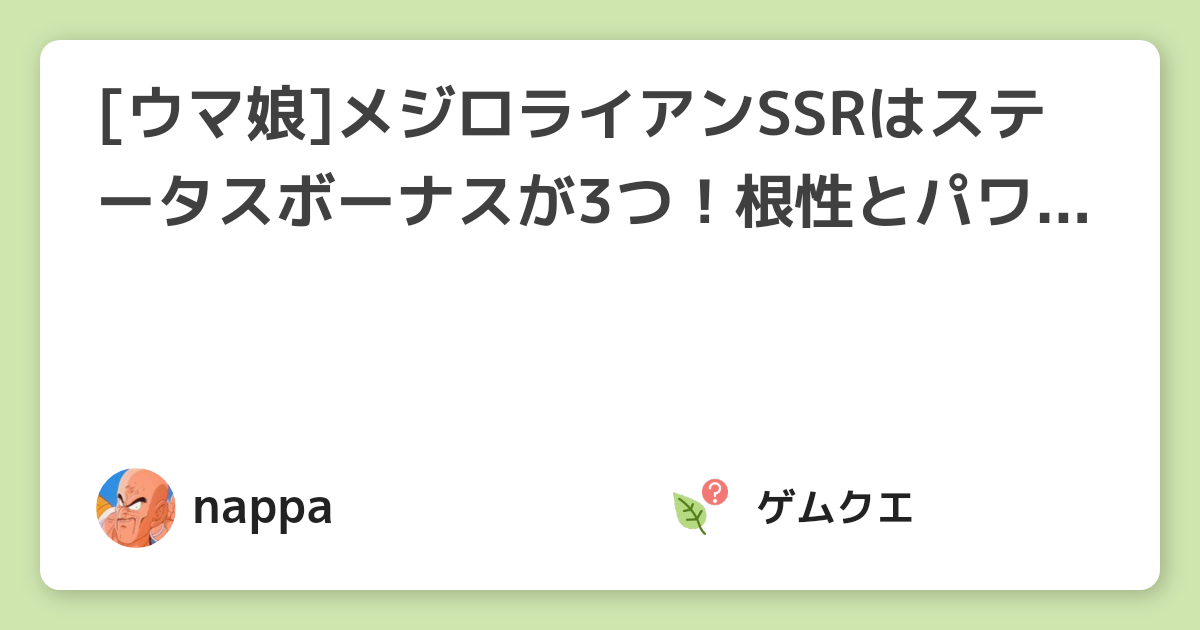 ウマ娘 メジロライアンssrはステータスボーナスが3つ 根性とパワーを補いたい人向け ウマ娘 プリティーダービーのq A