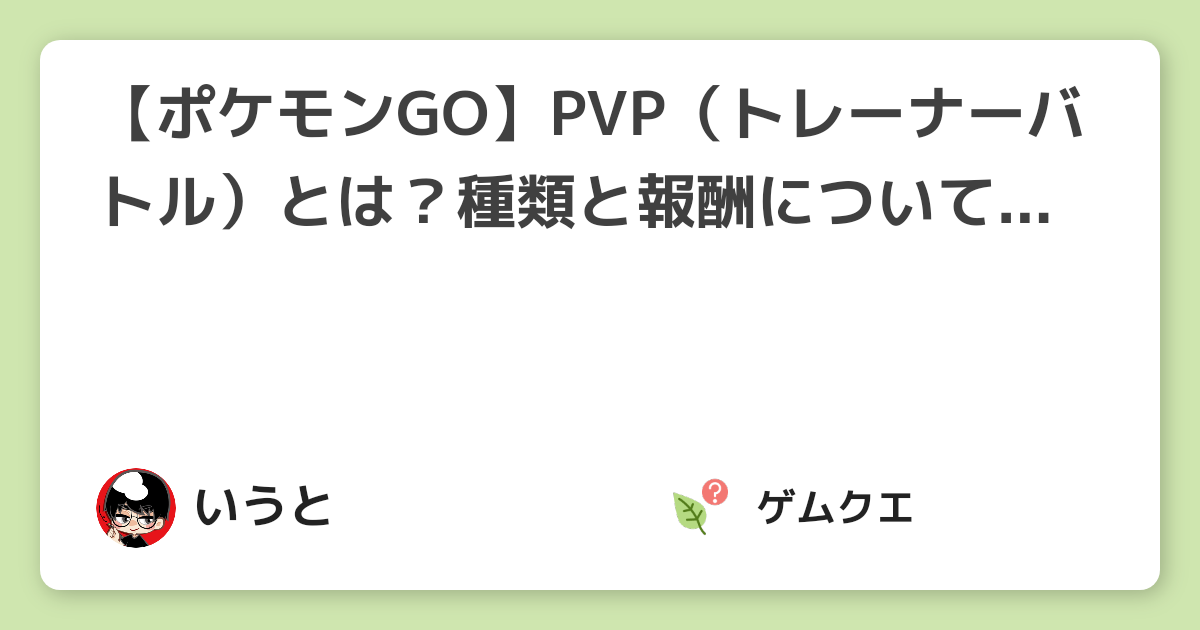 ポケモンgo Pvp トレーナーバトル とは 種類と報酬について解説 ポケモン Goのq A