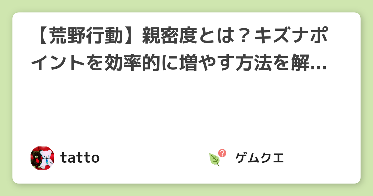 【荒野行動】親密度とは？キズナポイントを効率的に増やす方法を解説！ | 荒野行動のQ&A