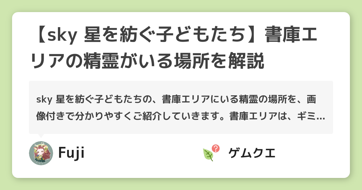 【sky 星を紡ぐ子どもたち】書庫エリアの精霊がいる場所を解説 | Sky 星を紡ぐ子どもたちのQ&A