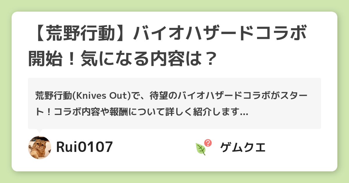 【荒野行動】バイオハザードコラボ開始！気になる内容は？ | 荒野行動のQ&A