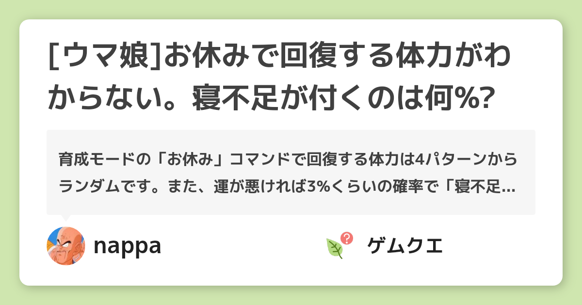 [ウマ娘]お休みで回復する体力がわからない。寝不足が付くのは何%? | ウマ娘 プリティーダービーのQ&A