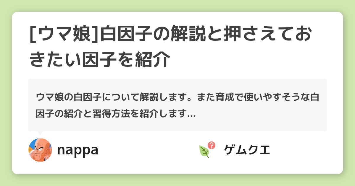 [ウマ娘]白因子の解説と押さえておきたい因子を紹介 | ウマ娘 プリティーダービーのQ&A
