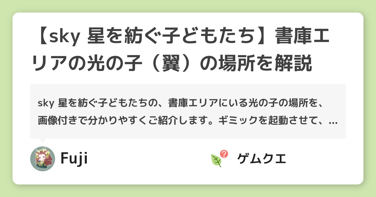 【sky 星を紡ぐ子どもたち】書庫エリアの光の子（翼）の場所を解説 | Sky 星を紡ぐ子どもたちのQ&A