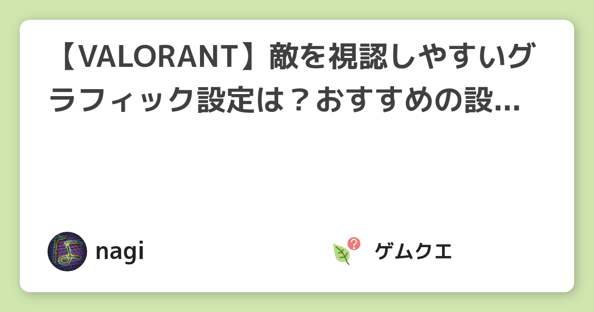 【VALORANT】敵を視認しやすいグラフィック設定は？おすすめの設定を紹介！ | ヴァロラントのQ&A