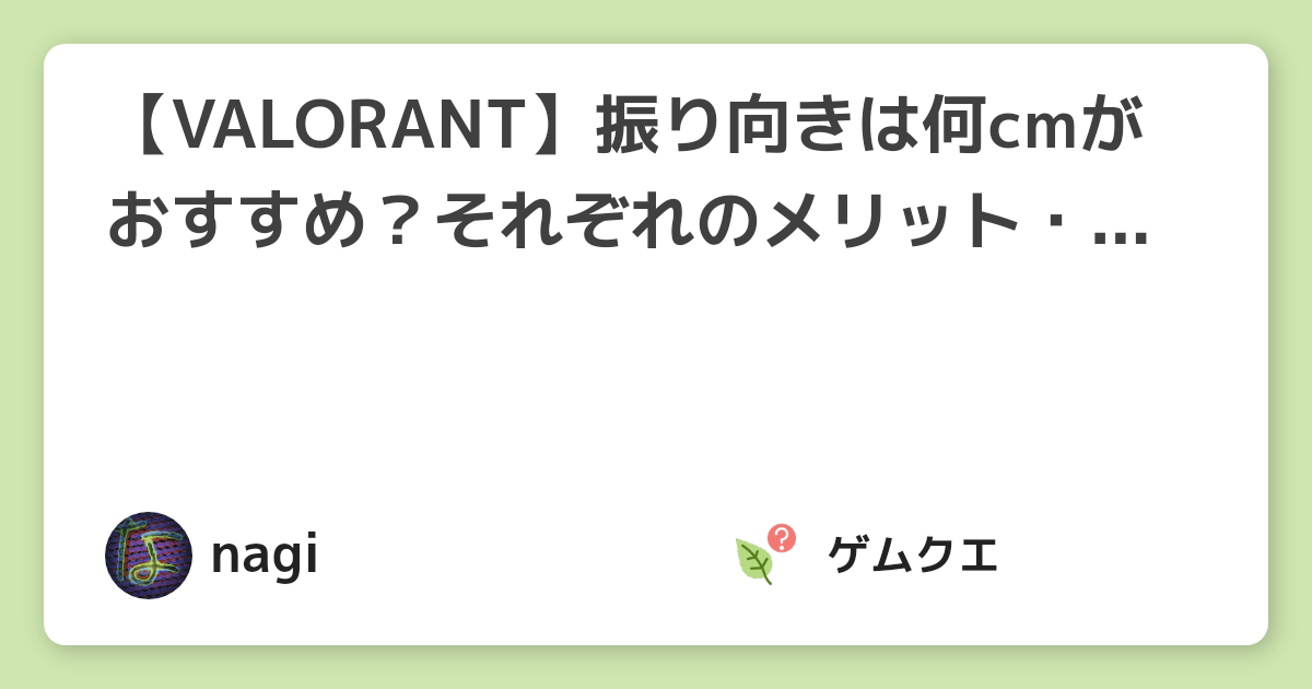 【VALORANT】振り向きは何cmがおすすめ？それぞれのメリット・デメリットを紹介 | ヴァロラントのQ&A