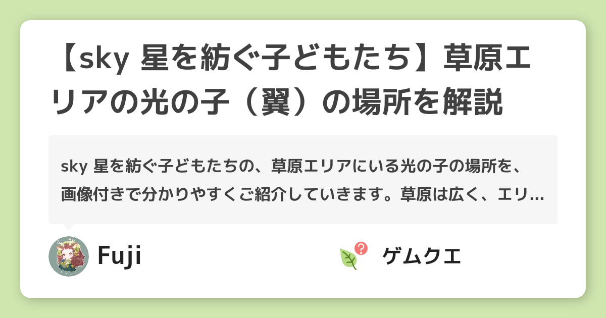 【sky 星を紡ぐ子どもたち】草原エリアの光の子（翼）の場所を解説 | Sky 星を紡ぐ子どもたちのQ&A