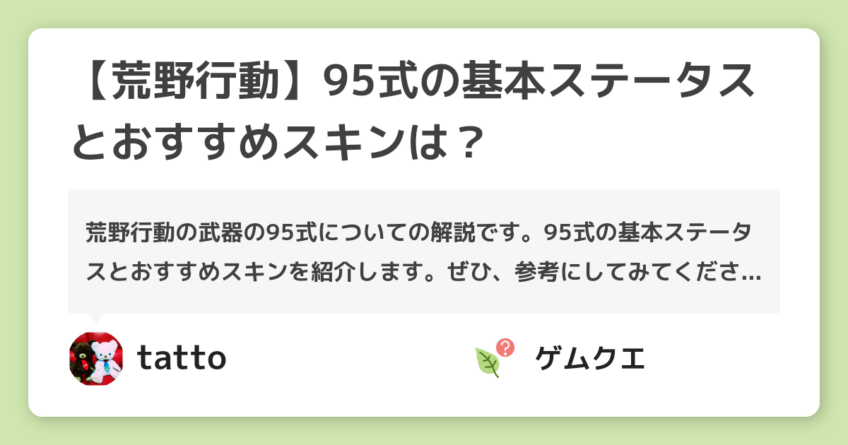 【荒野行動】95式の基本ステータスとおすすめスキンは？ | 荒野行動のQ&A