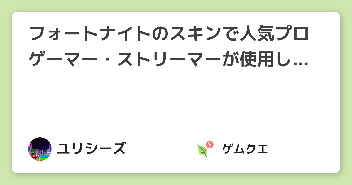 フォートナイトのスキンで人気プロゲーマー ストリーマーが使用しているものを紹介 フォートナイトのq A