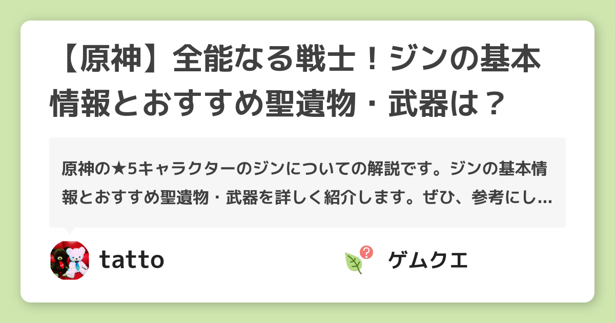 【原神】全能なる戦士！ジンの基本情報とおすすめ聖遺物・武器は？ | 原神のQ&A