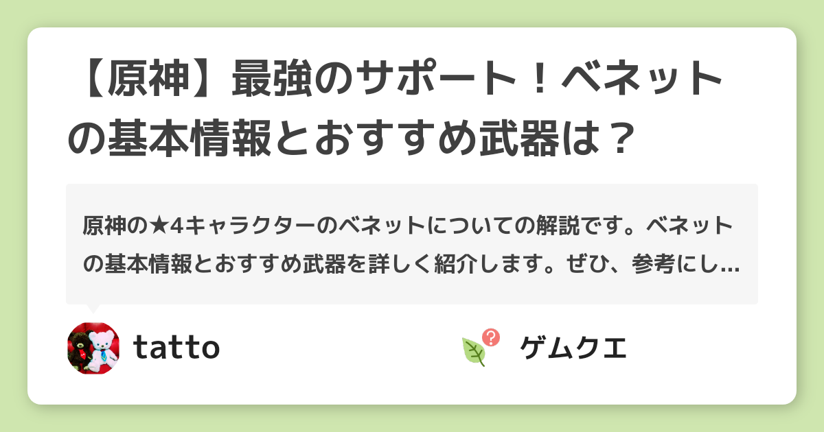【原神】最強のサポート！ベネットの基本情報とおすすめ武器は？ | 原神のQ&A