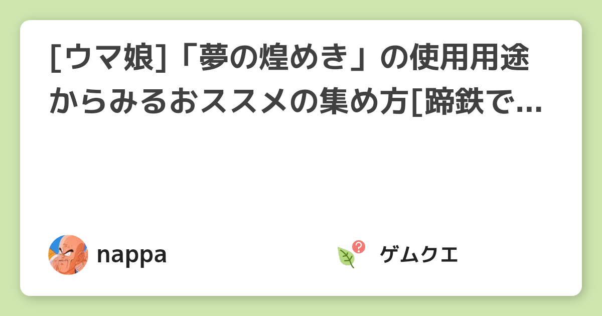 ウマ娘 夢の煌めき の使用用途からみるおススメの集め方 蹄鉄で交換はng ウマ娘 プリティーダービーのq A