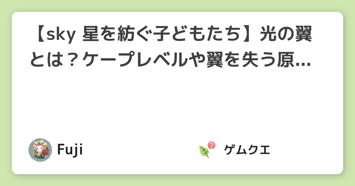 【sky 星を紡ぐ子どもたち】光の翼とは？ケープレベルや翼を失う原因、各エリアの翼の数など | Sky 星を紡ぐ子どもたちのQ&A