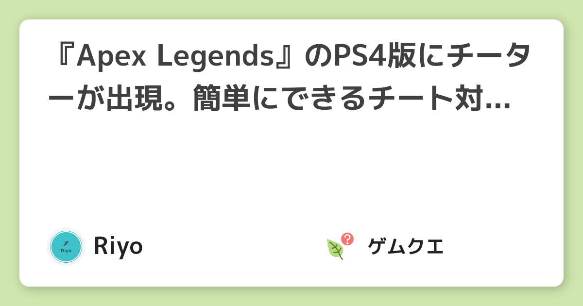 『Apex Legends』のPS4版にチーターが出現。簡単にできるチート対策を紹介！ | Apex LegendsのQ&A