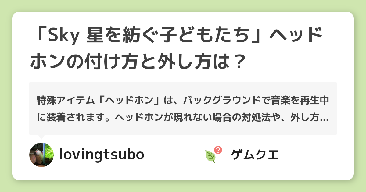 Sky 星を紡ぐ子どもたち ヘッドホンの付け方と外し方は Sky 星を紡ぐ子どもたちのq A