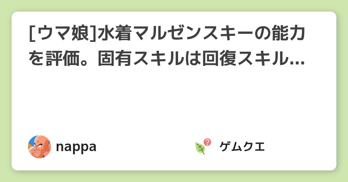 [ウマ娘]水着マルゼンスキーの能力を評価。固有スキルは回復スキルによって発動位置を制御できる可能性も！ | ウマ娘 プリティーダービーのQ&A
