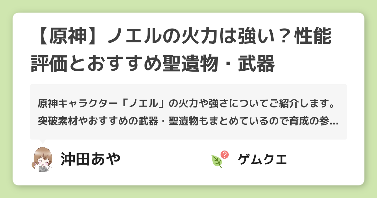 【原神】ノエルの火力は強い？性能評価とおすすめ聖遺物・武器 | 原神のQ&A
