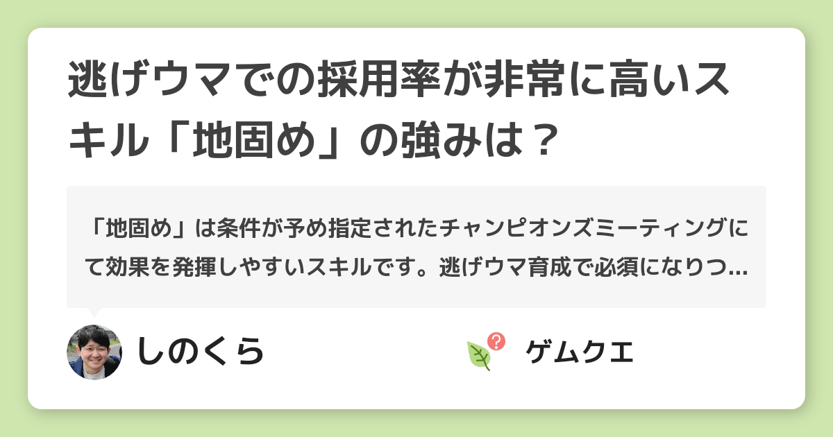 逃げウマでの採用率が非常に高いスキル「地固め」の強みは？ | ウマ娘 プリティーダービーのQ&A