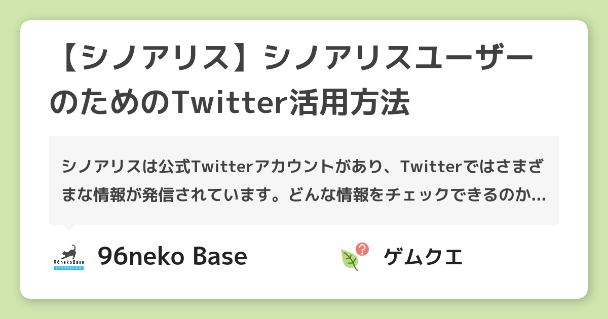 【シノアリス】シノアリスユーザーのためのTwitter活用方法 | シノアリスのQ&A