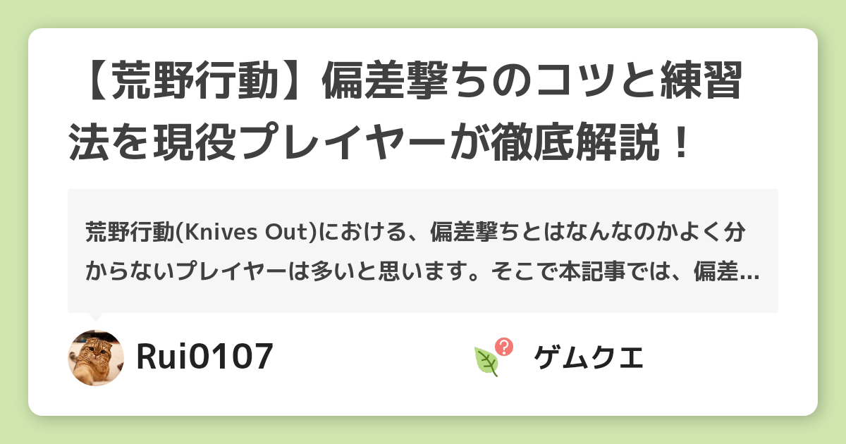 【荒野行動】偏差撃ちのコツと練習法を現役プレイヤーが徹底解説！ | 荒野行動のQ&A