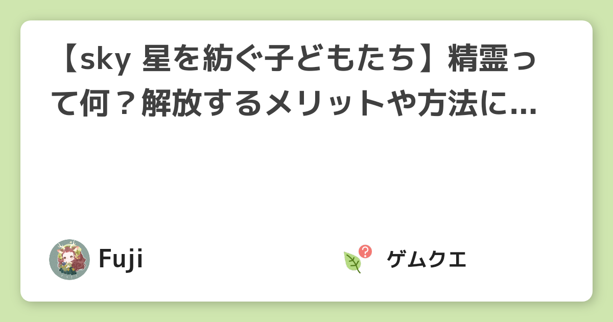 【sky 星を紡ぐ子どもたち】精霊って何？解放するメリットや方法について | Sky 星を紡ぐ子どもたちのQ&A