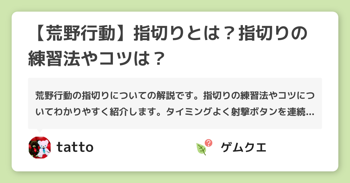 【荒野行動】指切りとは？指切りの練習法やコツは？ | 荒野行動のQ&A